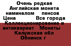 Очень редкая Английская монета наминалом 50 пенсов › Цена ­ 3 999 - Все города Коллекционирование и антиквариат » Монеты   . Калужская обл.,Обнинск г.